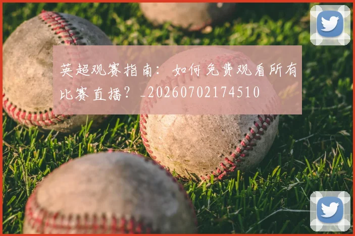 英超观赛指南:如何免费观看所有比赛直播?_20260702174510