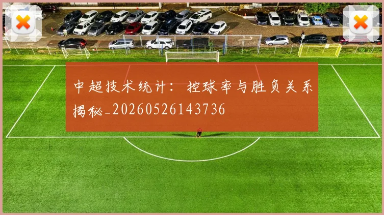 中超技术统计:控球率与胜负关系揭秘_20260526143736